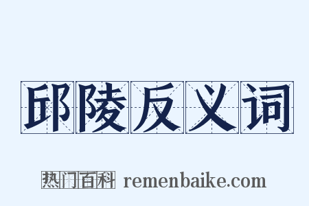 邱陵反义词是什么意思的图片